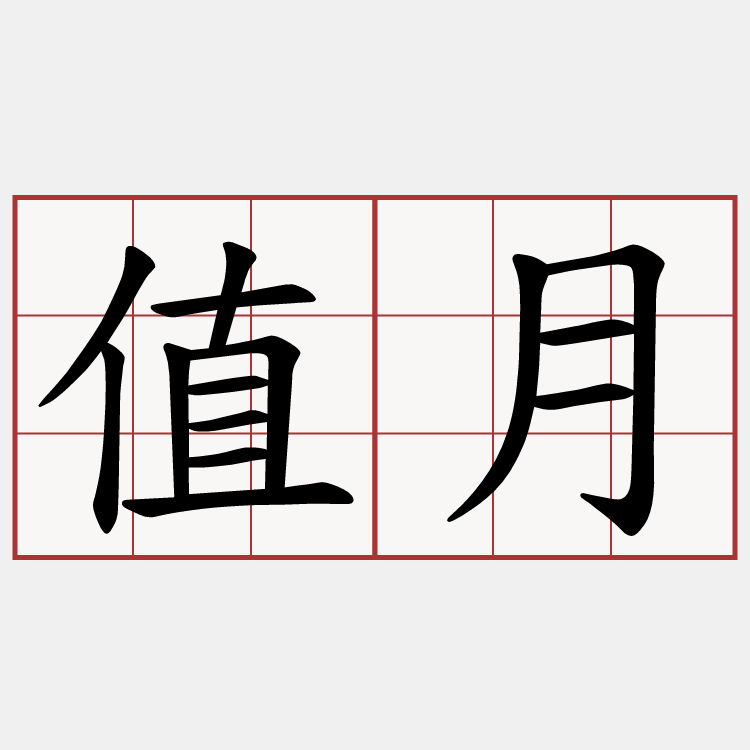 值月