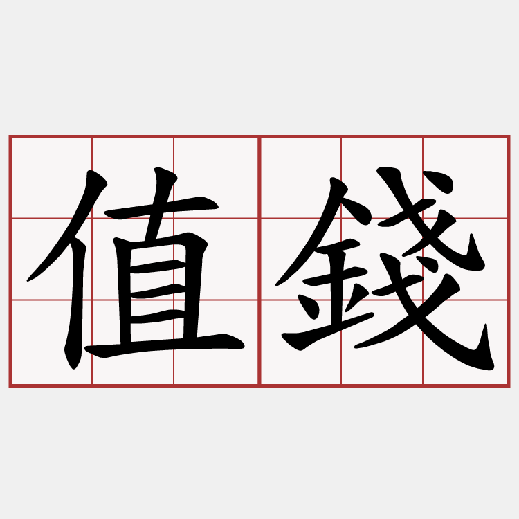 值錢