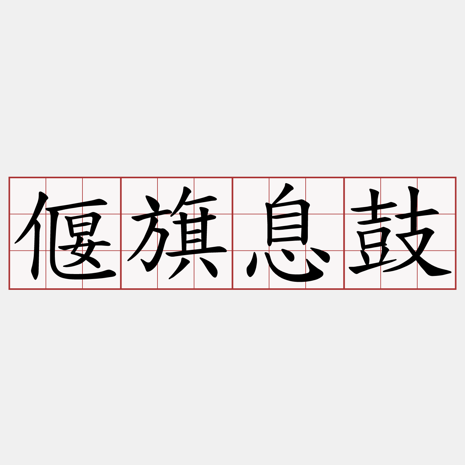 偃旗息鼓