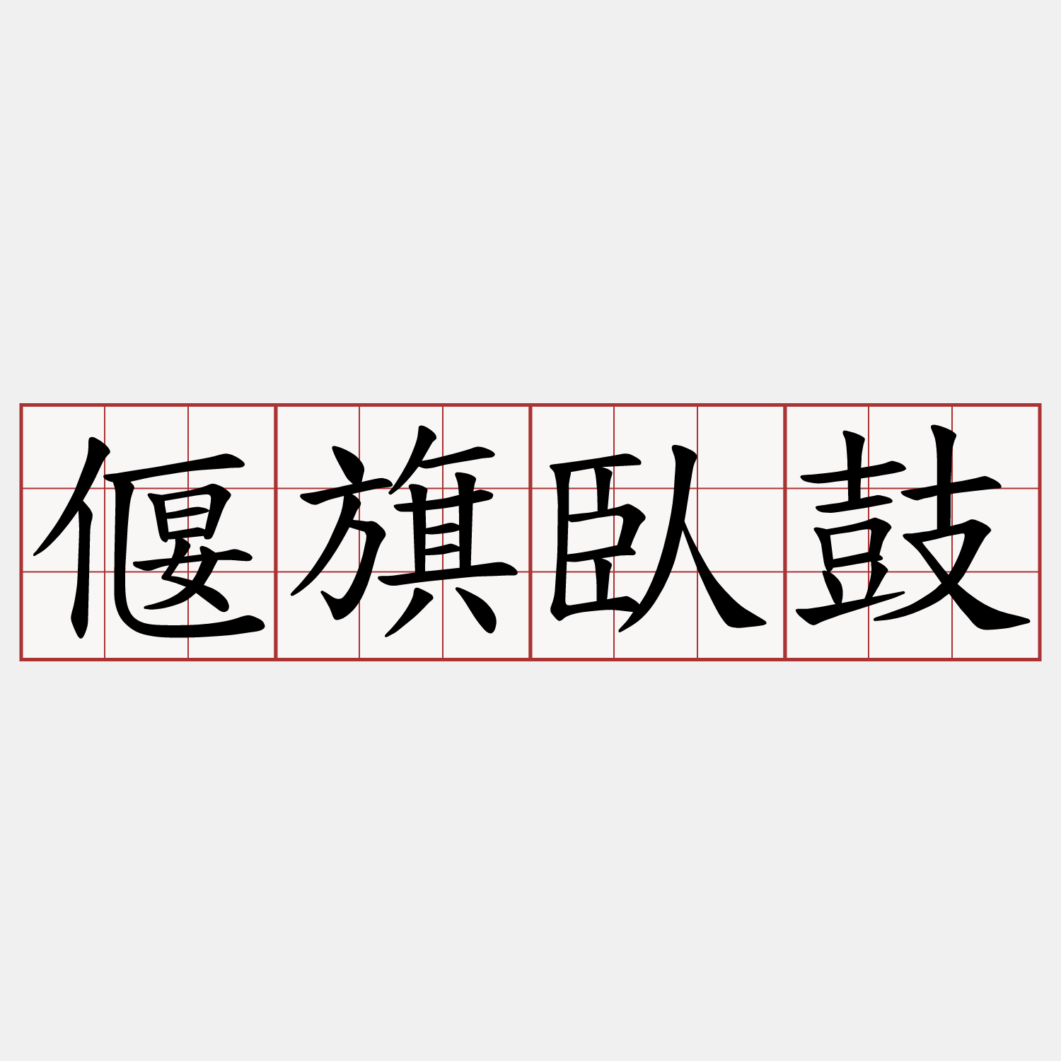 偃旗臥鼓