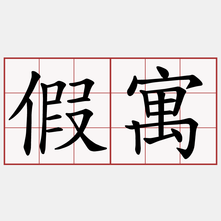 假寓
