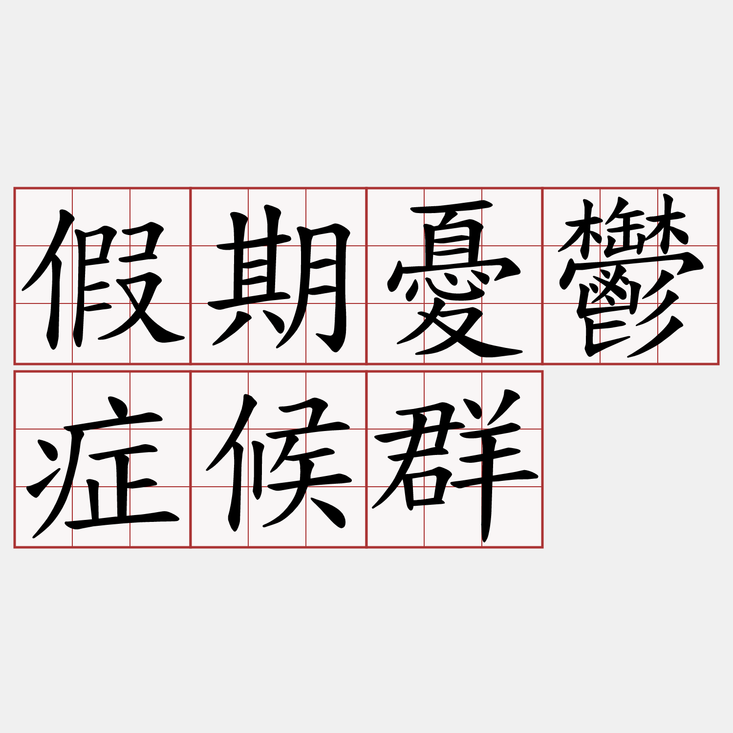 假期憂鬱症候群