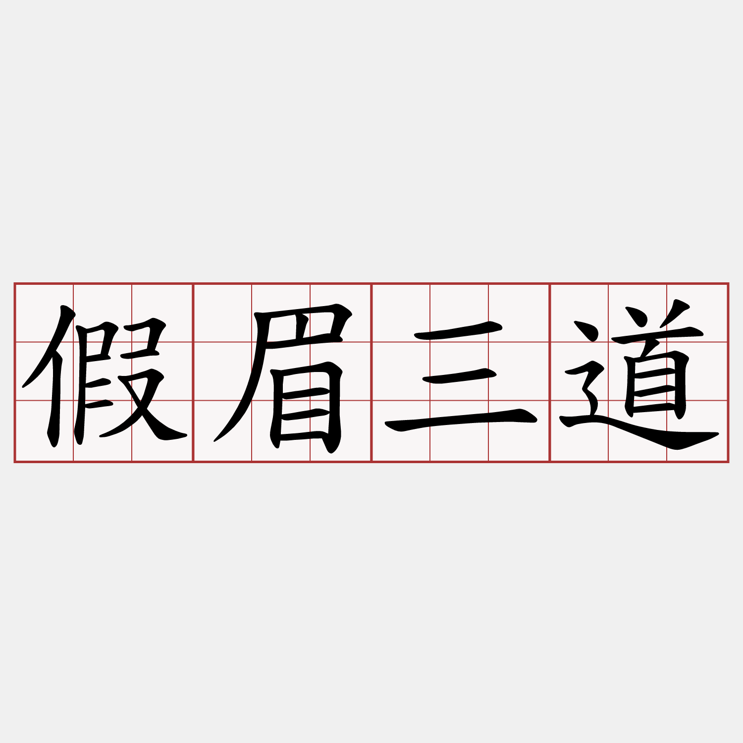 假眉三道