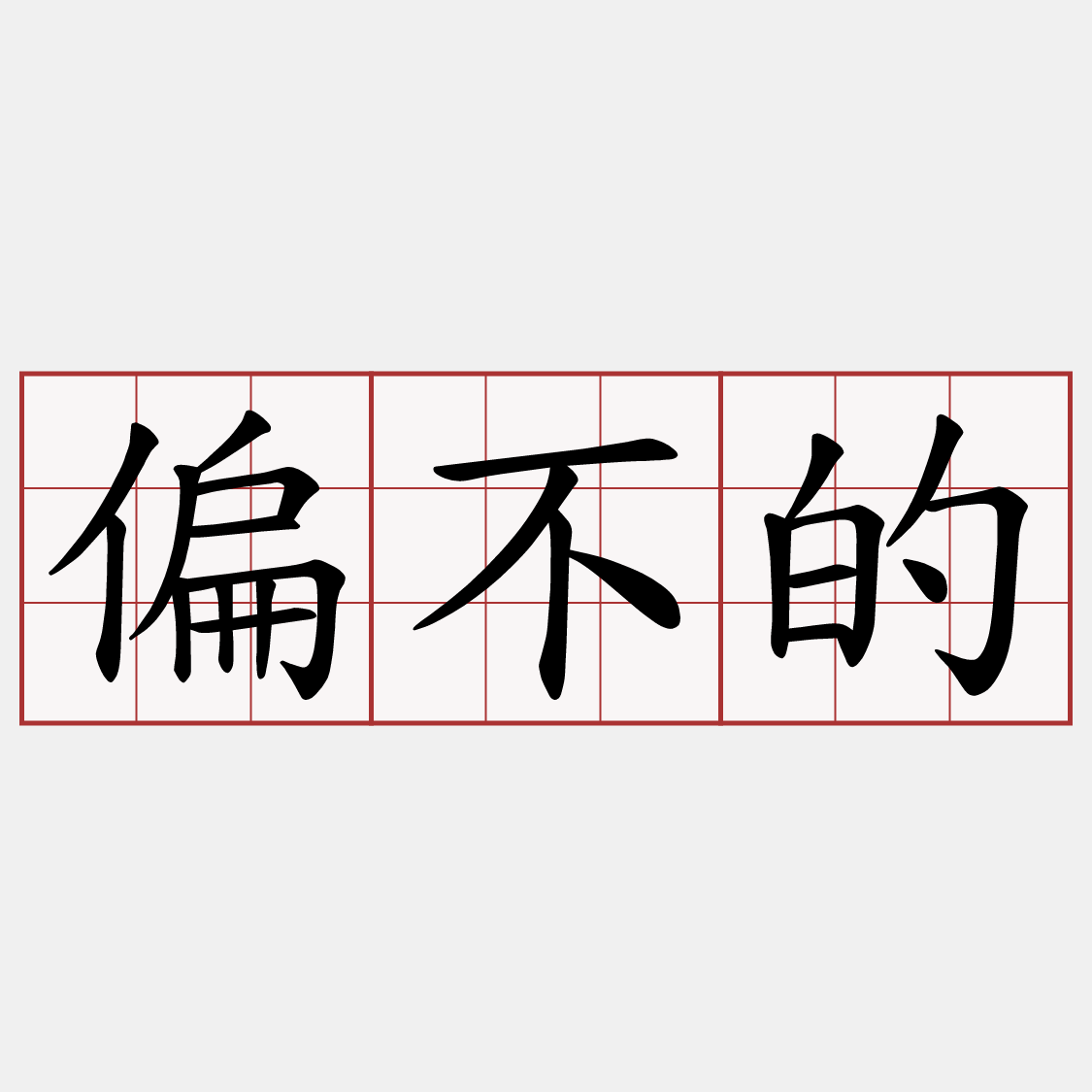 偏不的