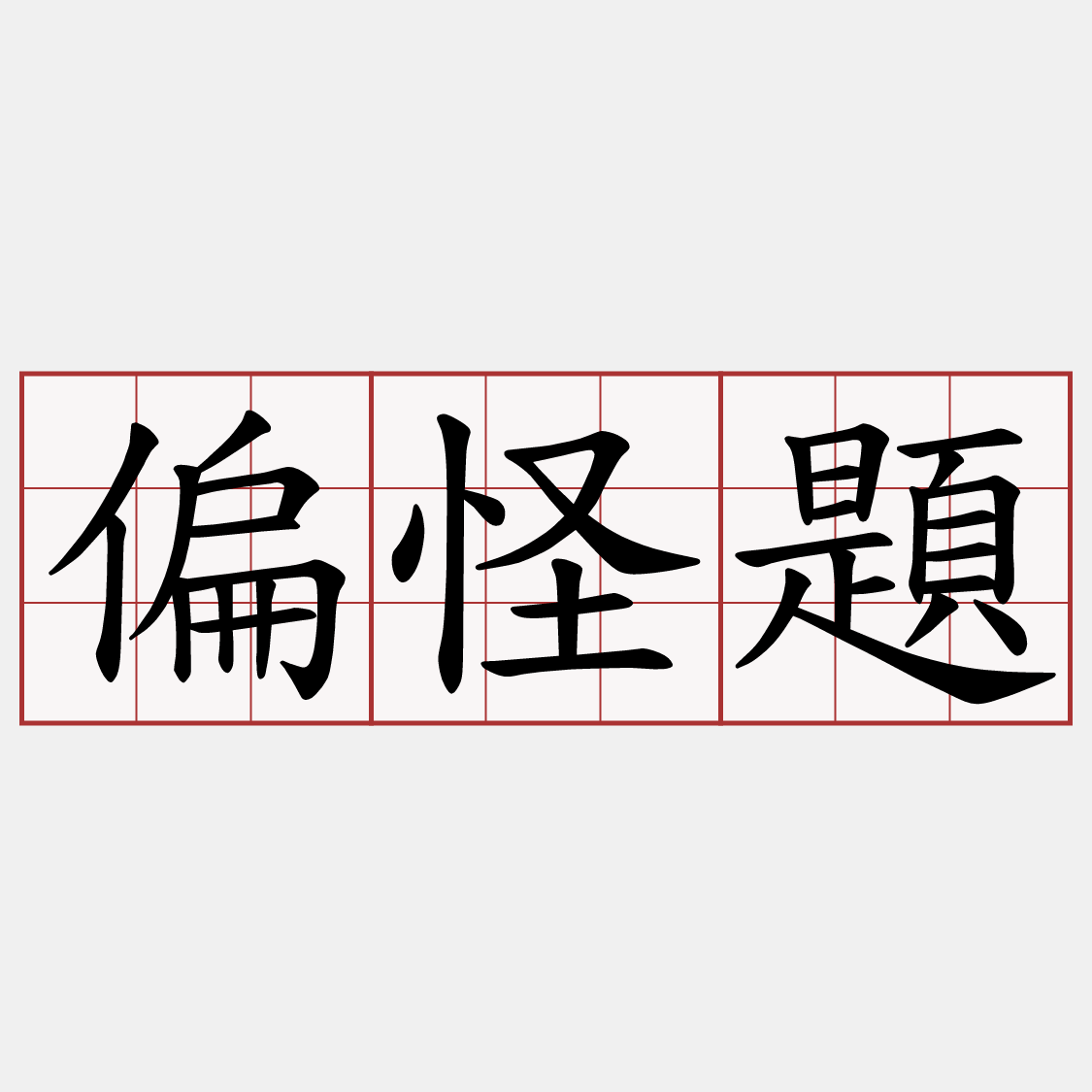 偏怪題