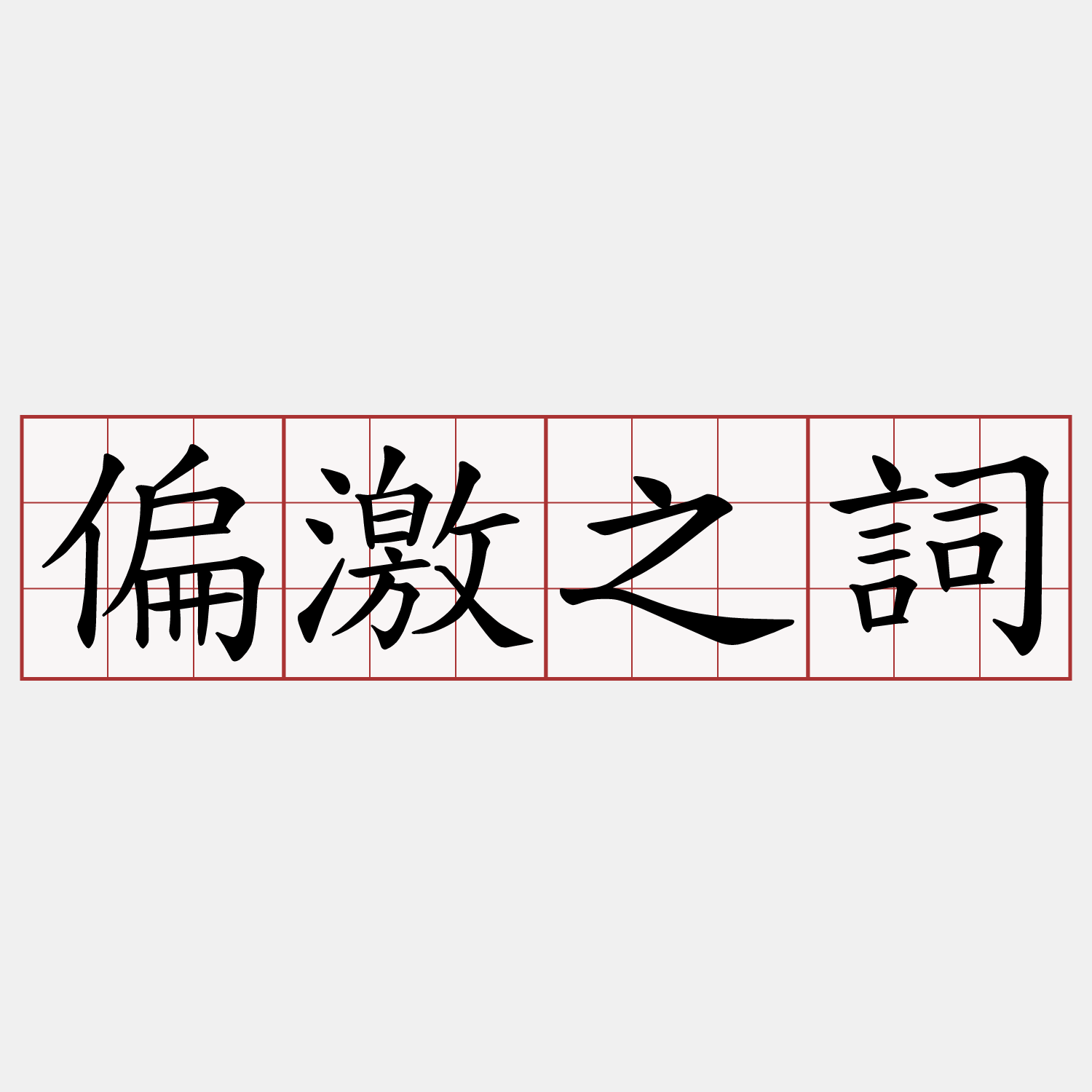 偏激之詞
