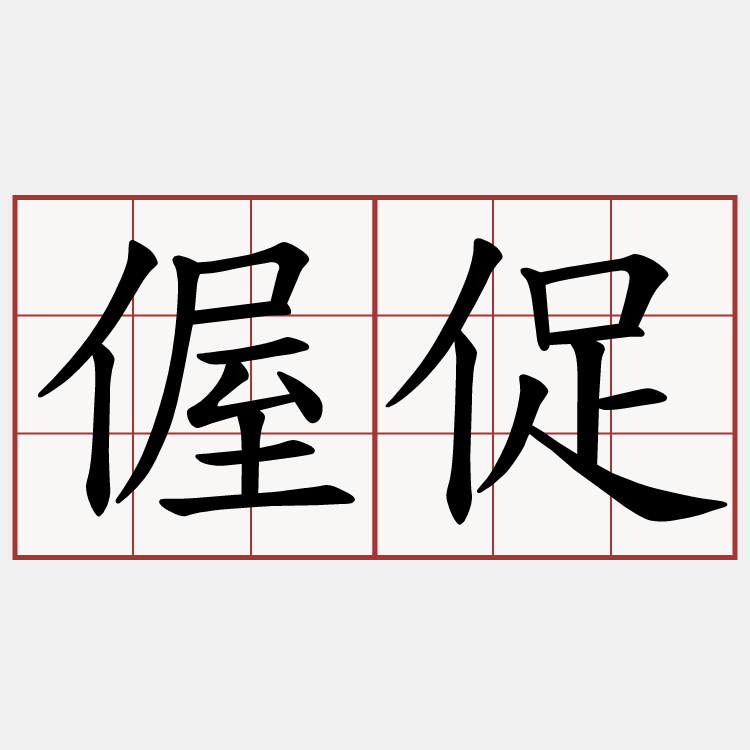 偓促