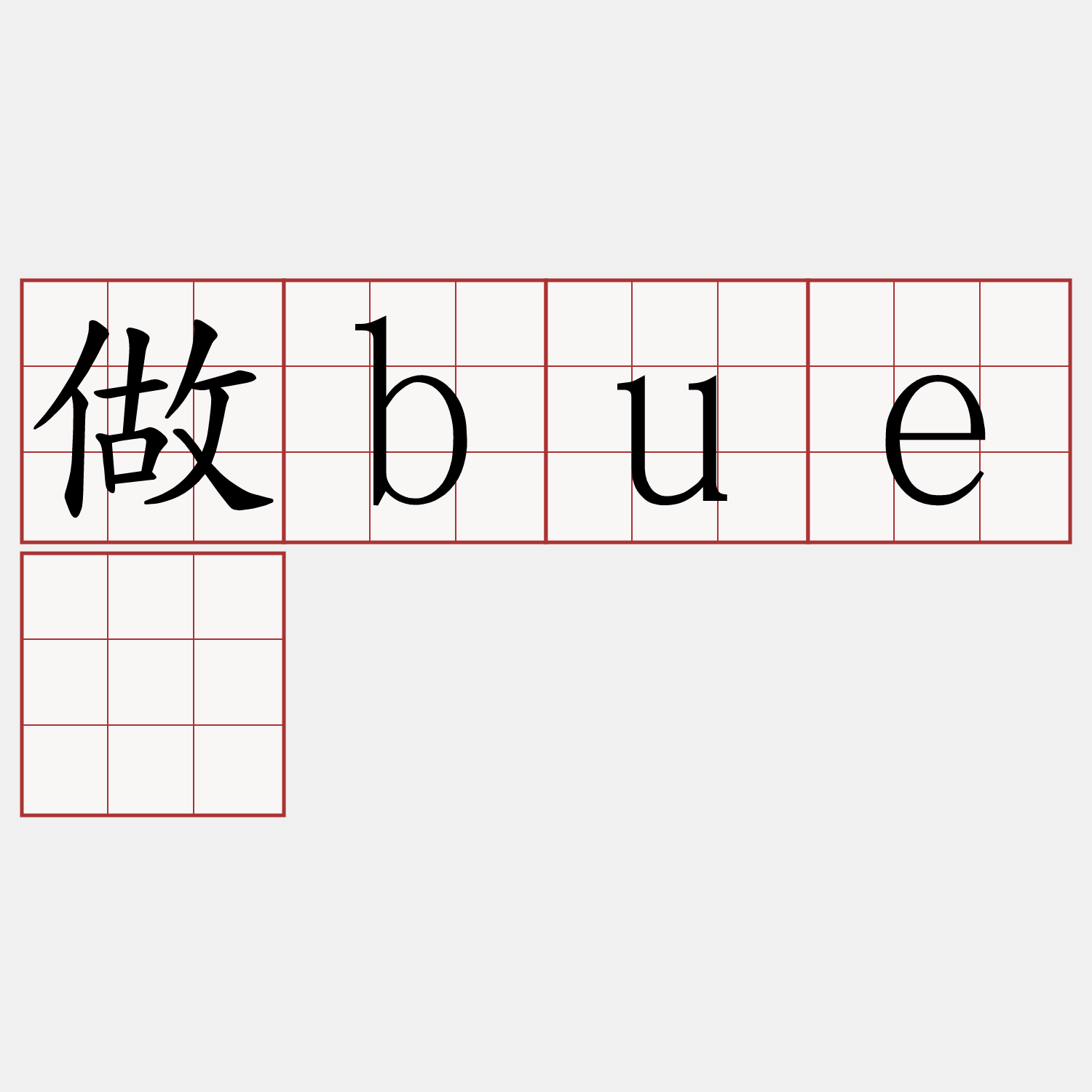 做buê