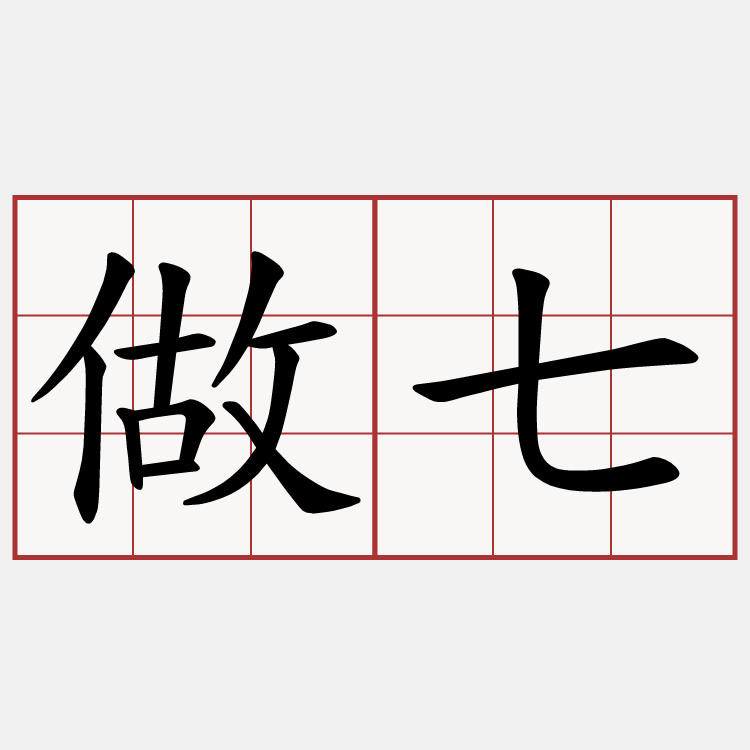 做七