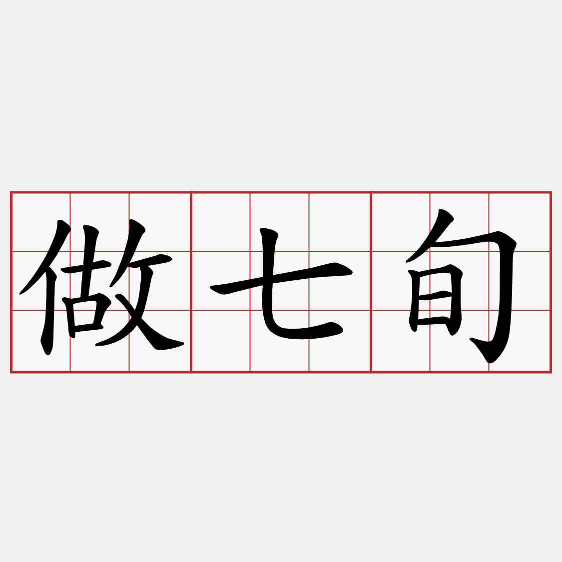 做七旬