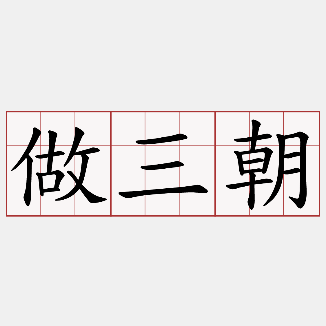 做三朝
