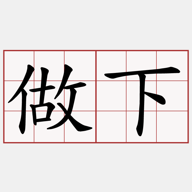 做下