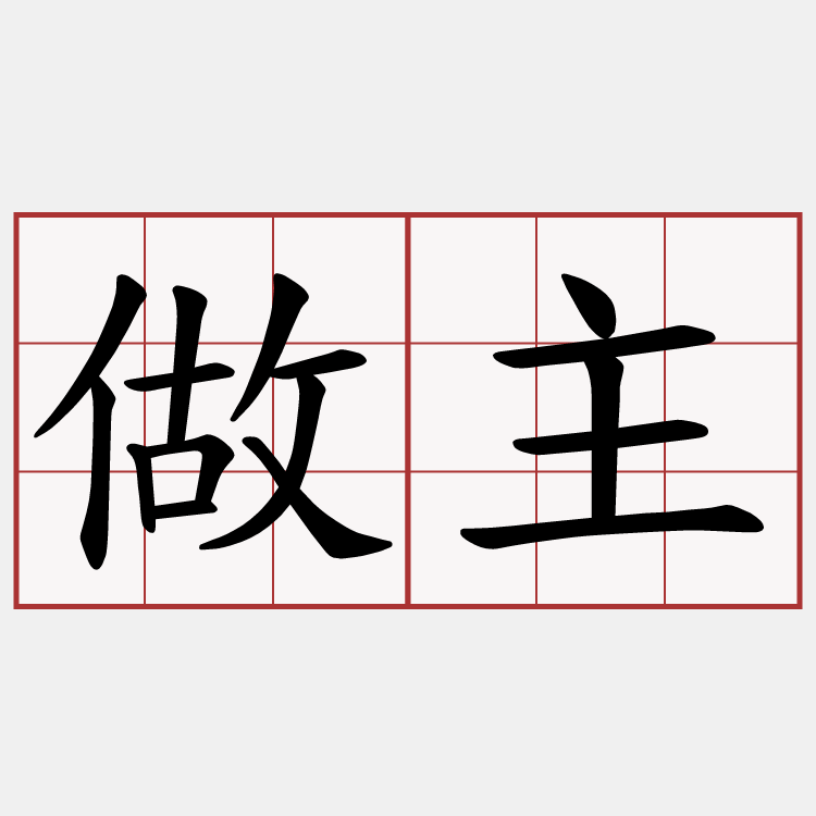 做主
