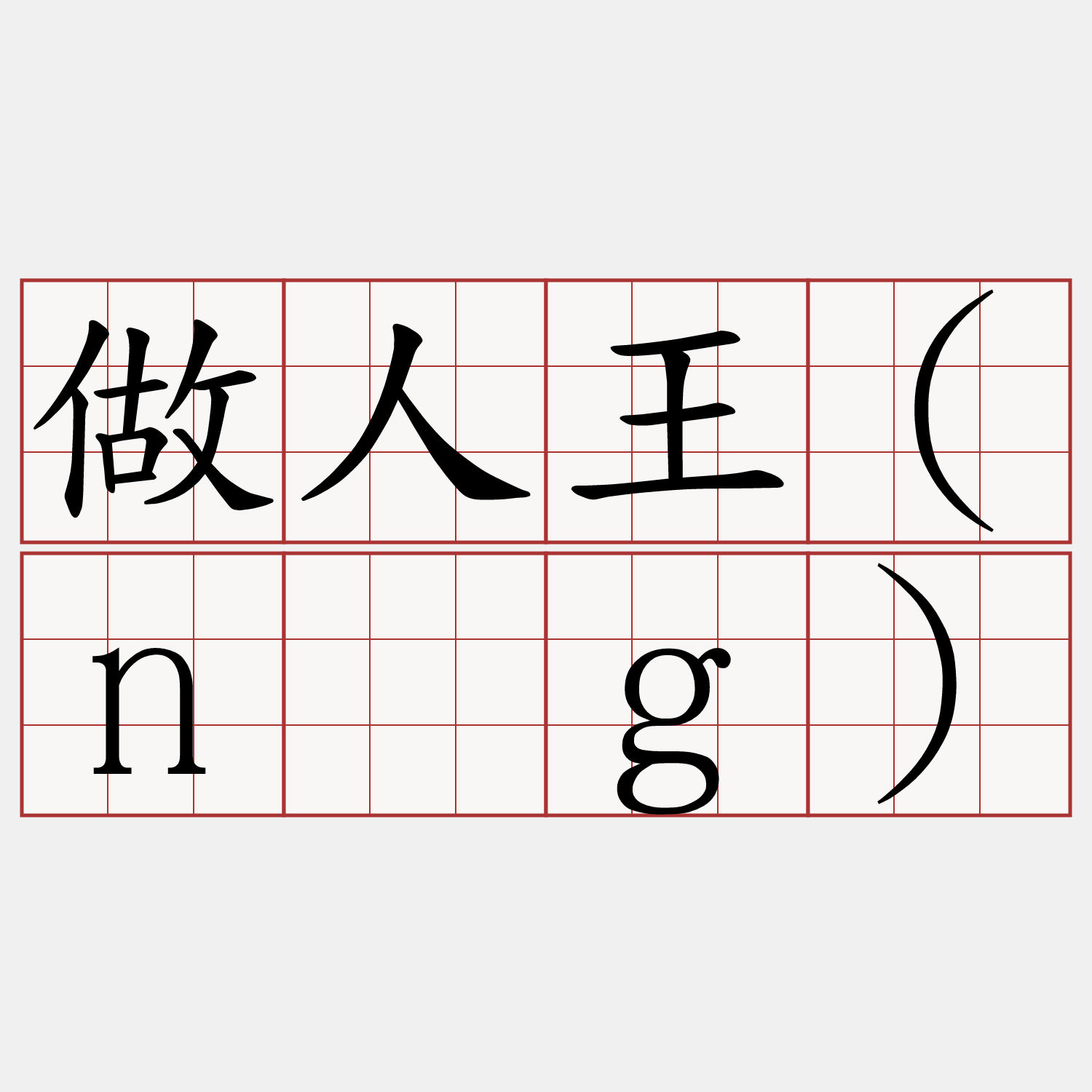 做人王(n̂g)
