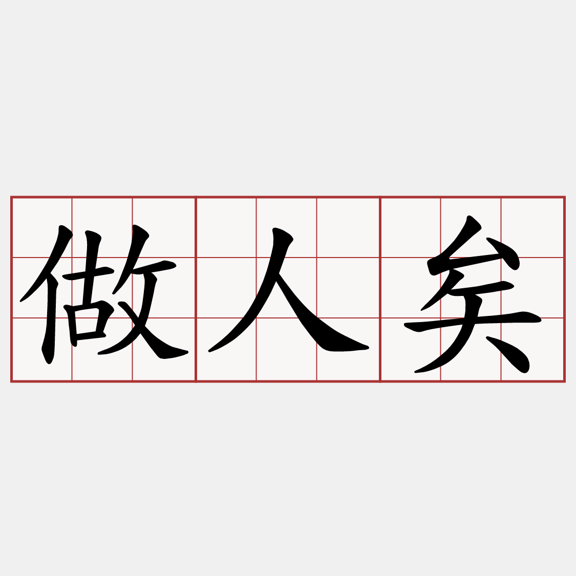 做人矣