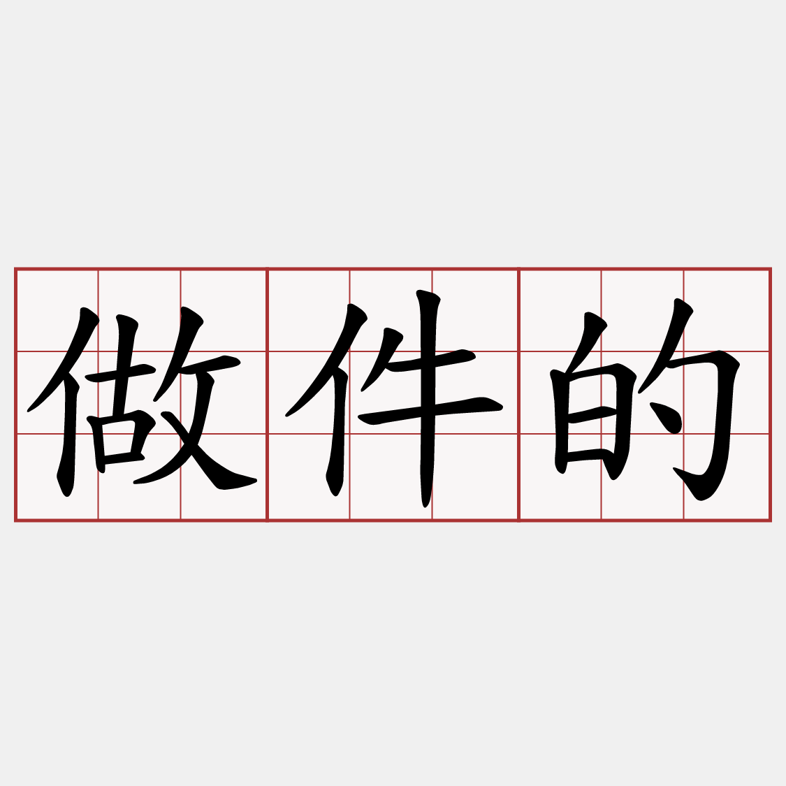 做件的