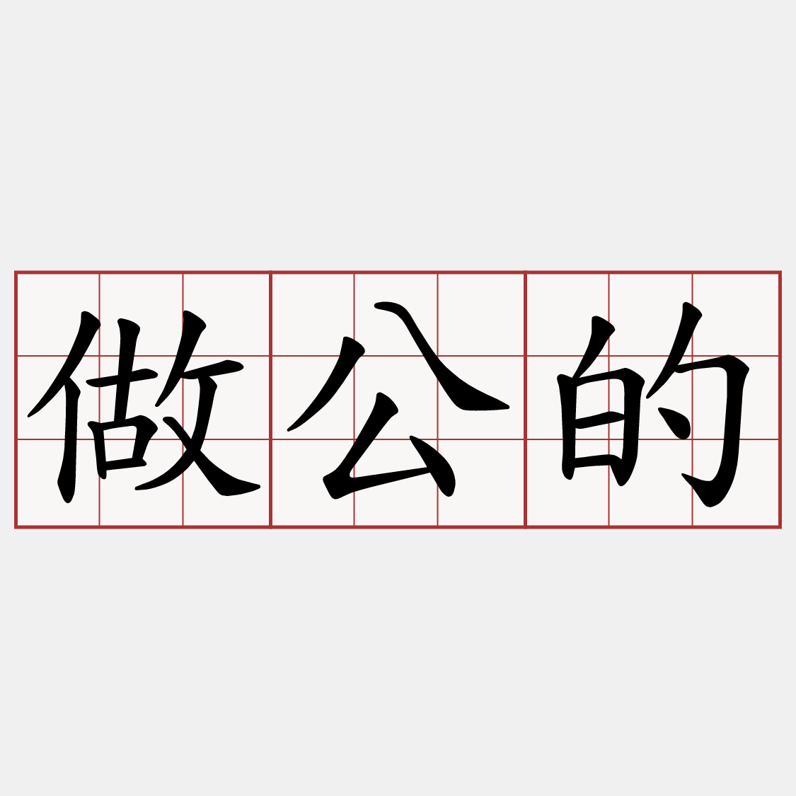 做公的