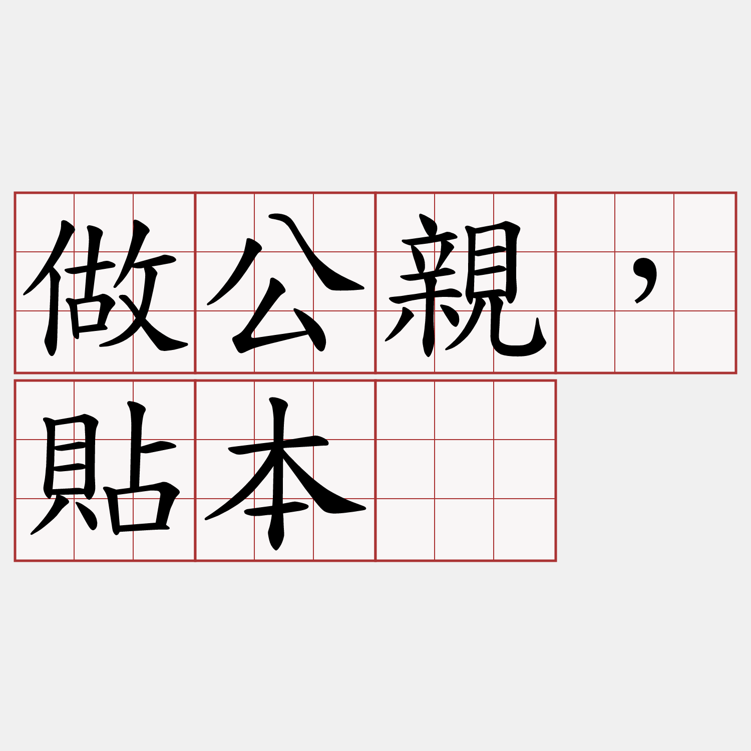 做公親，貼本。