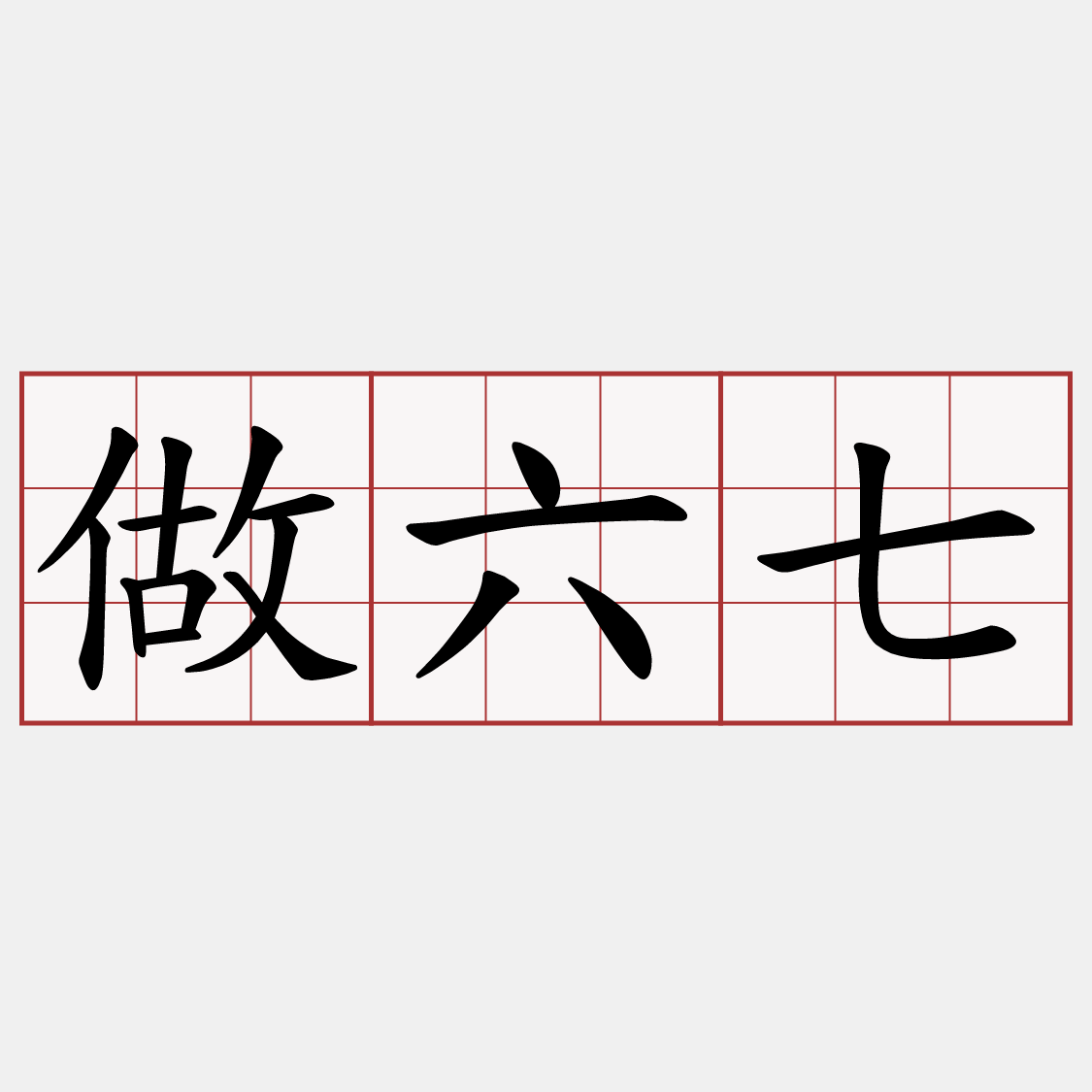 做六七