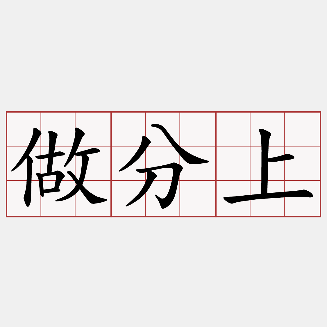 做分上