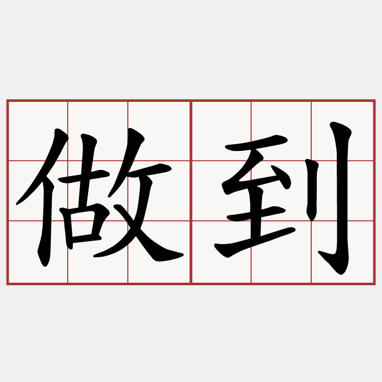 做到