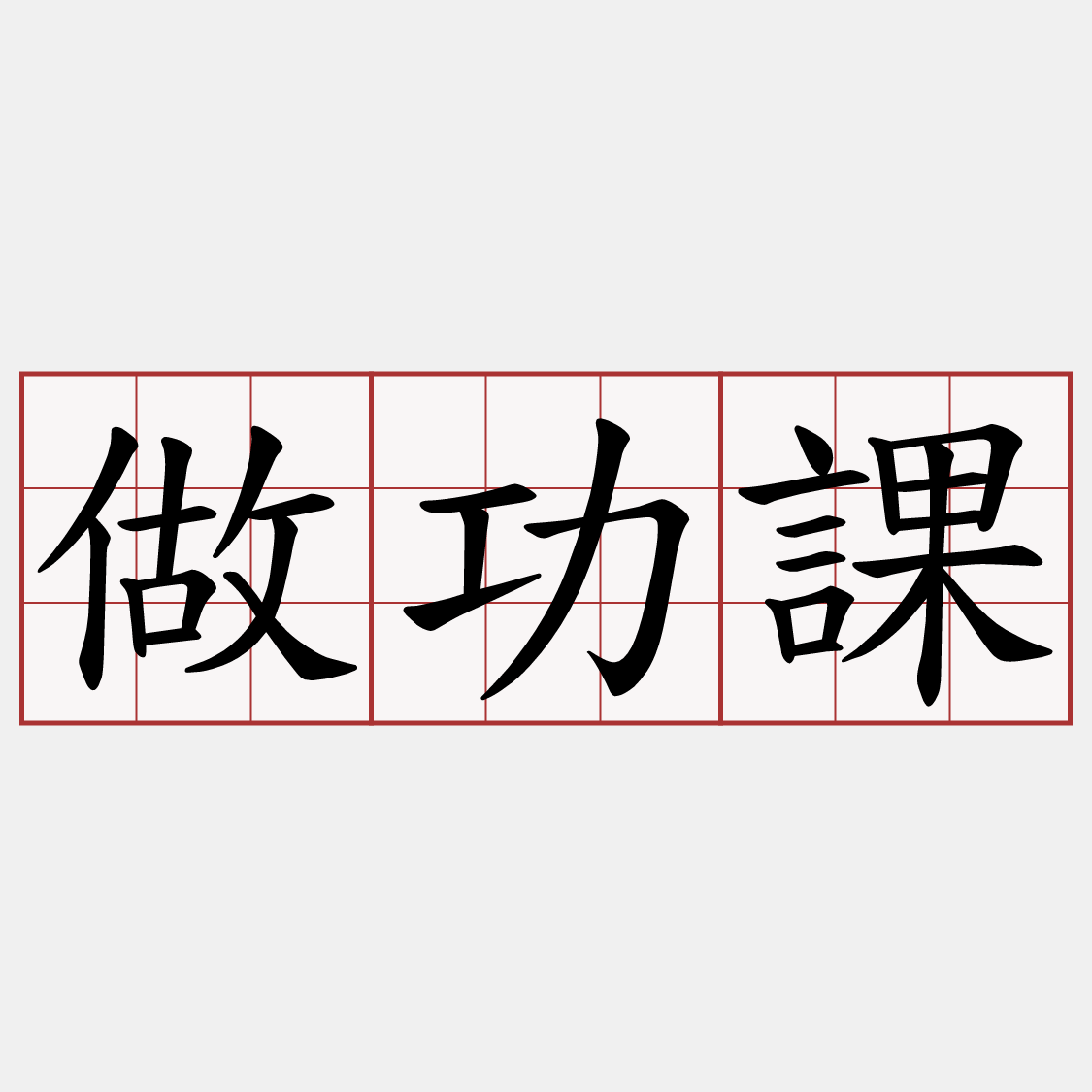做功課
