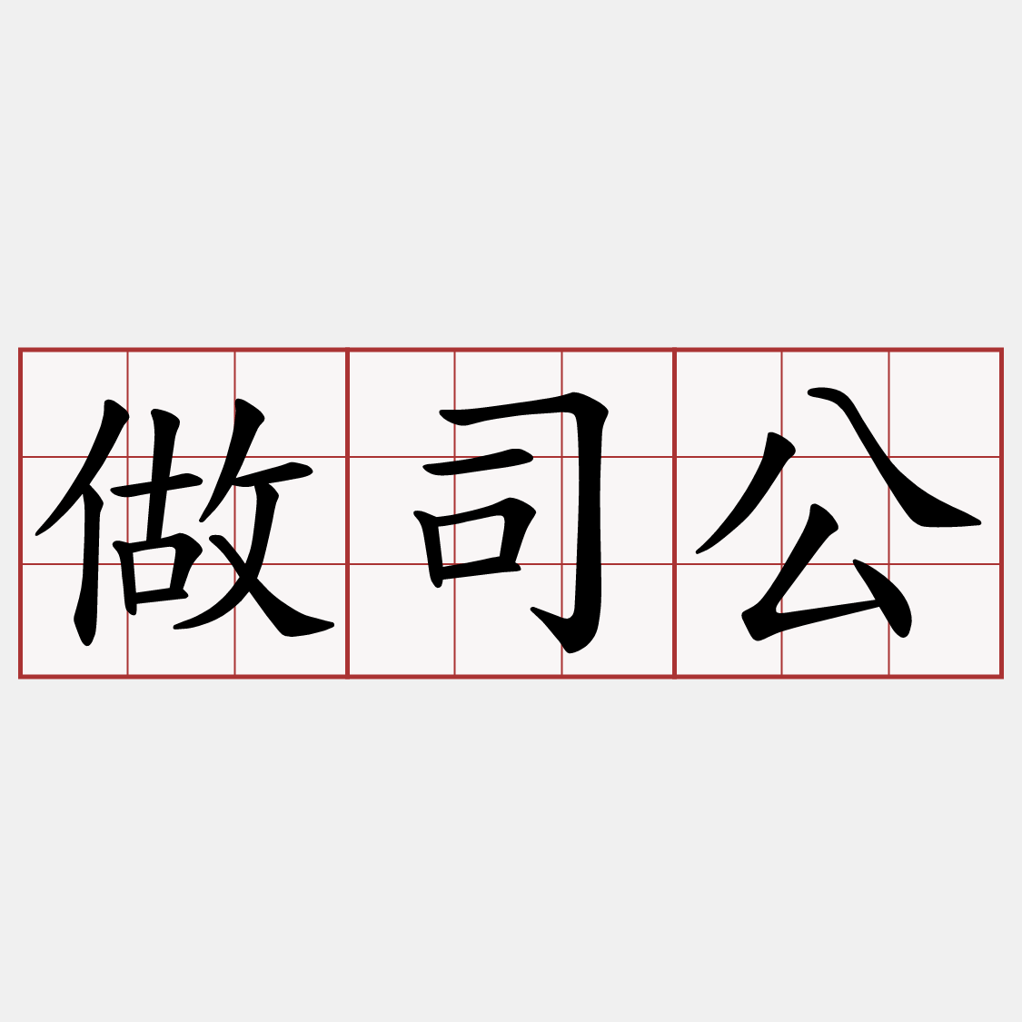 做司公