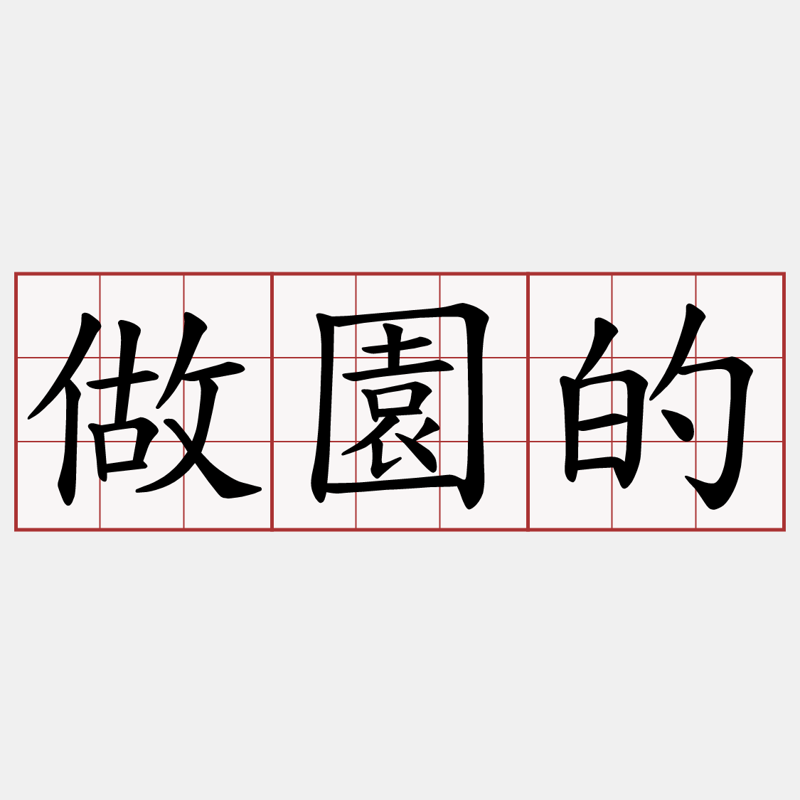 做園的