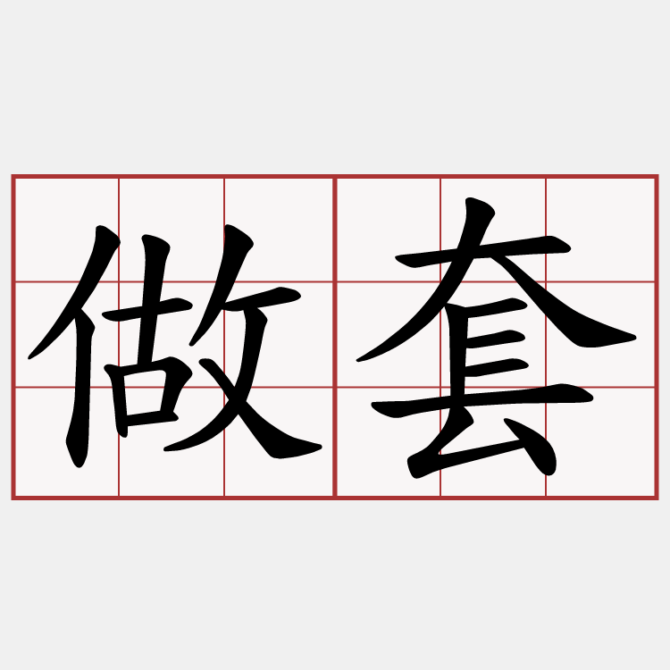 做套