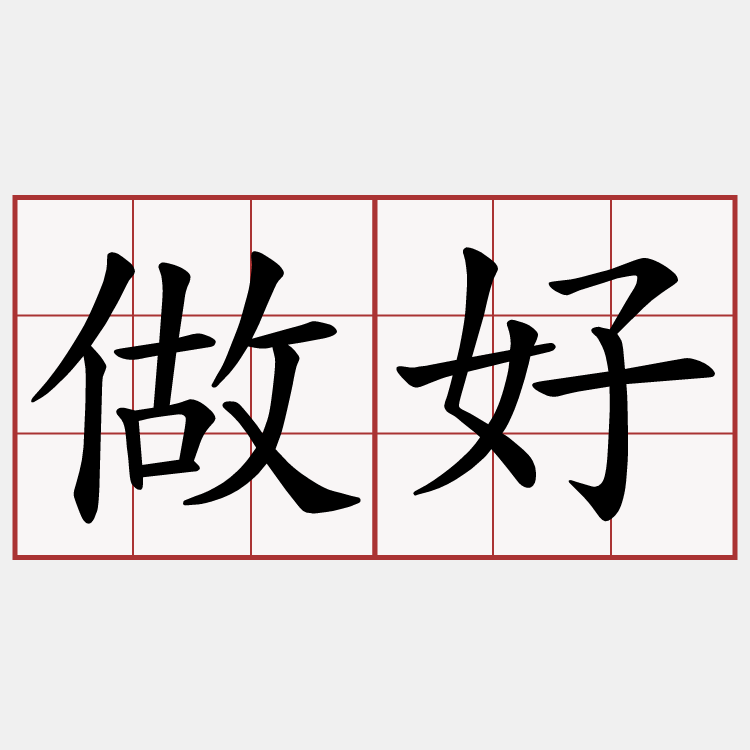 做好