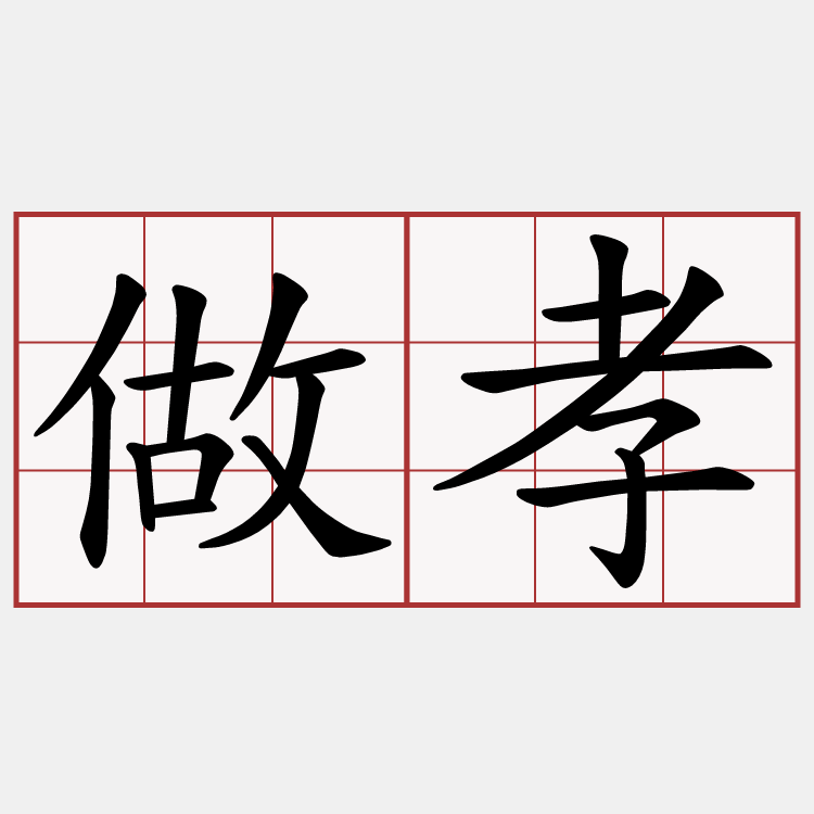做孝