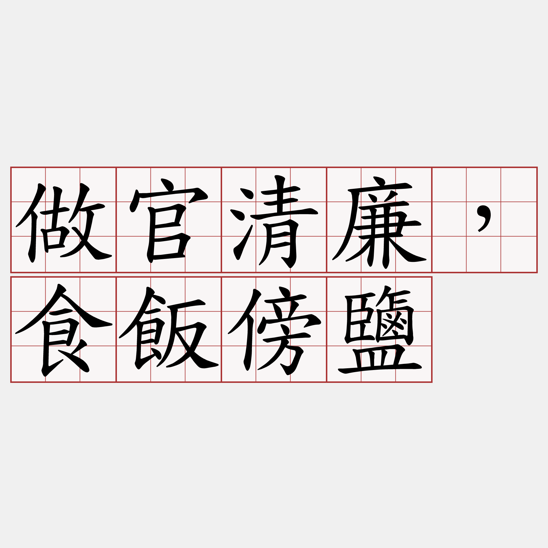 做官清廉，食飯傍鹽