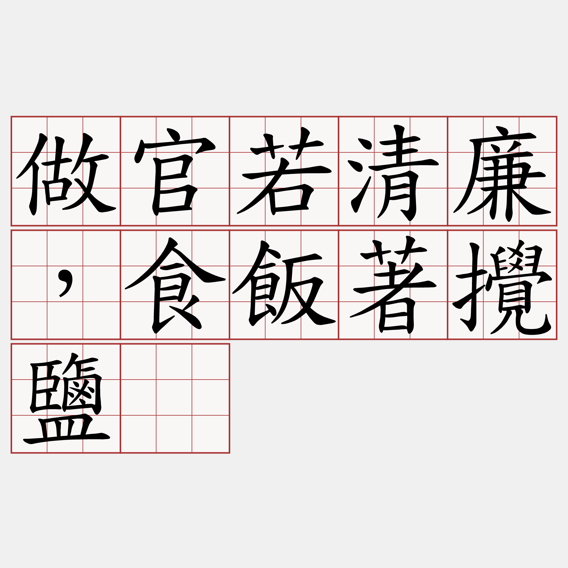 做官若清廉，食飯著攪鹽。