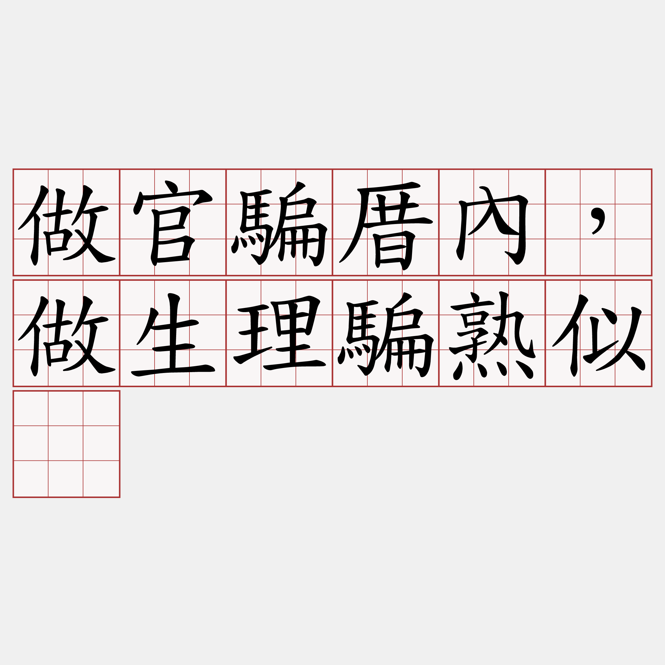 做官騙厝內，做生理騙熟似。