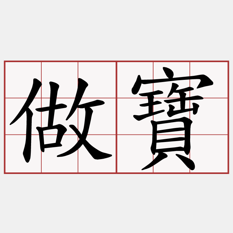 做寶