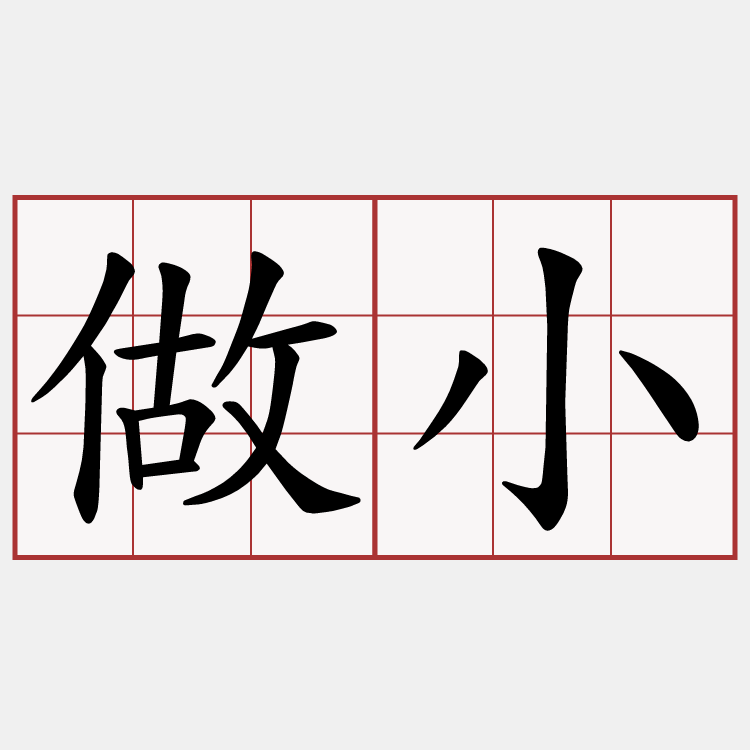 做小
