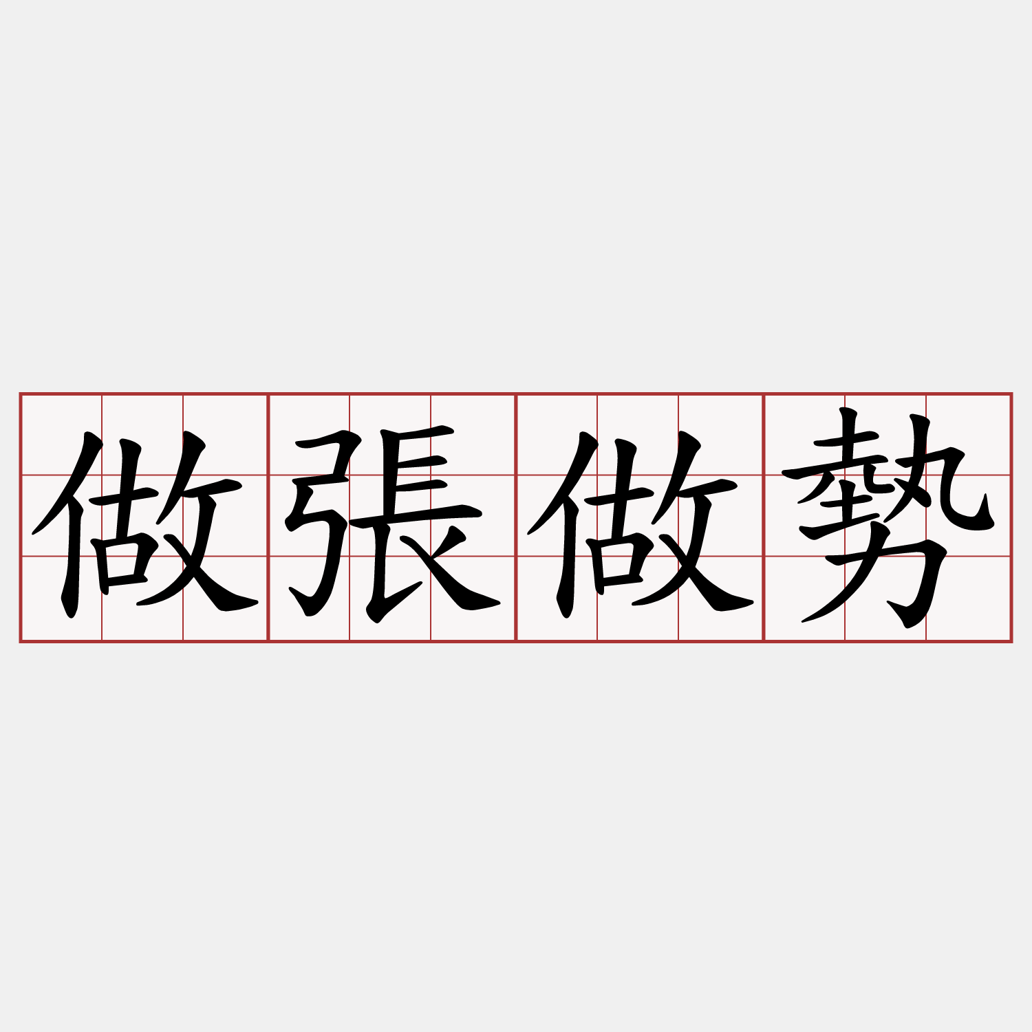 做張做勢