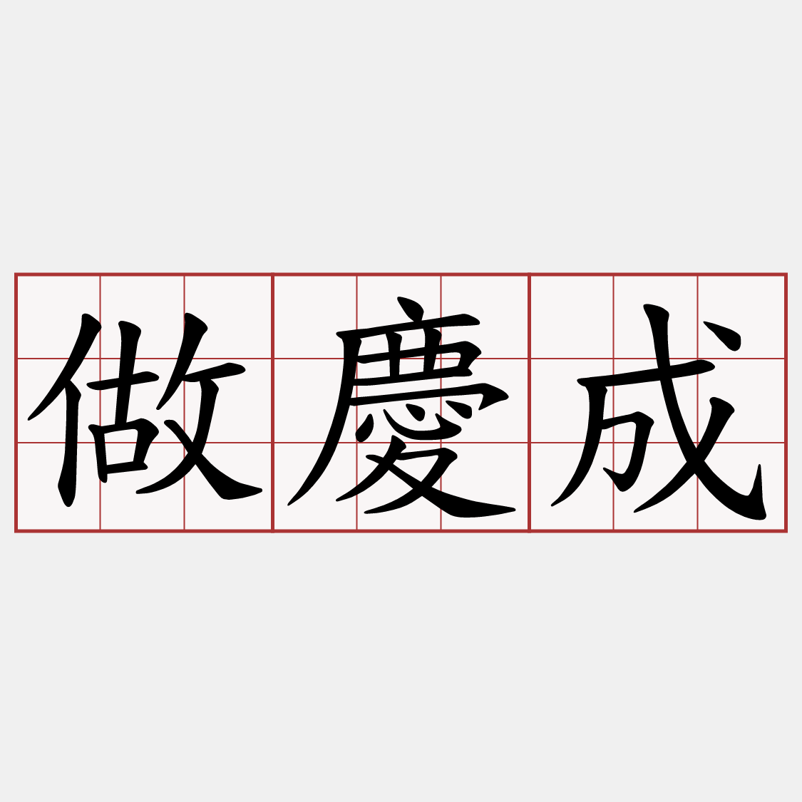 做慶成