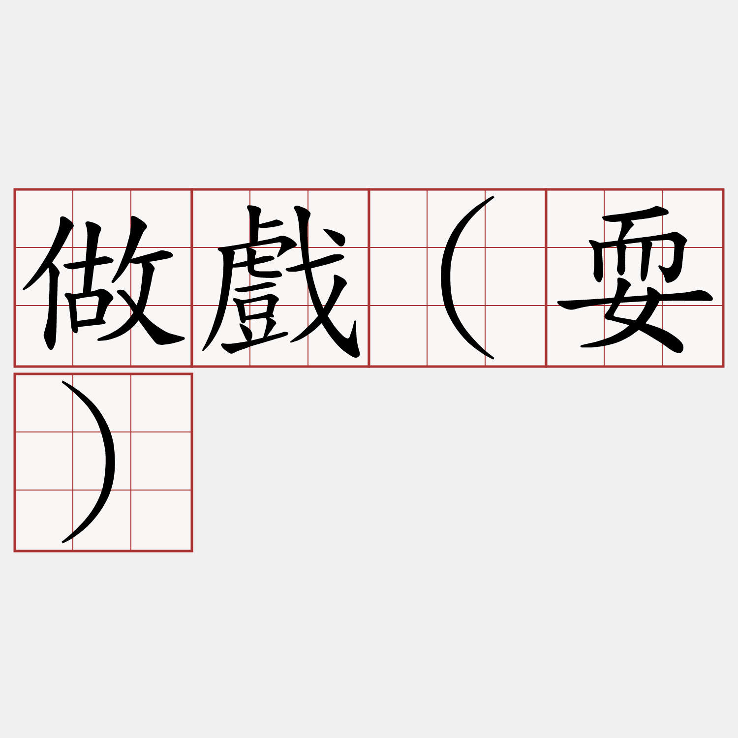 做戲(耍)