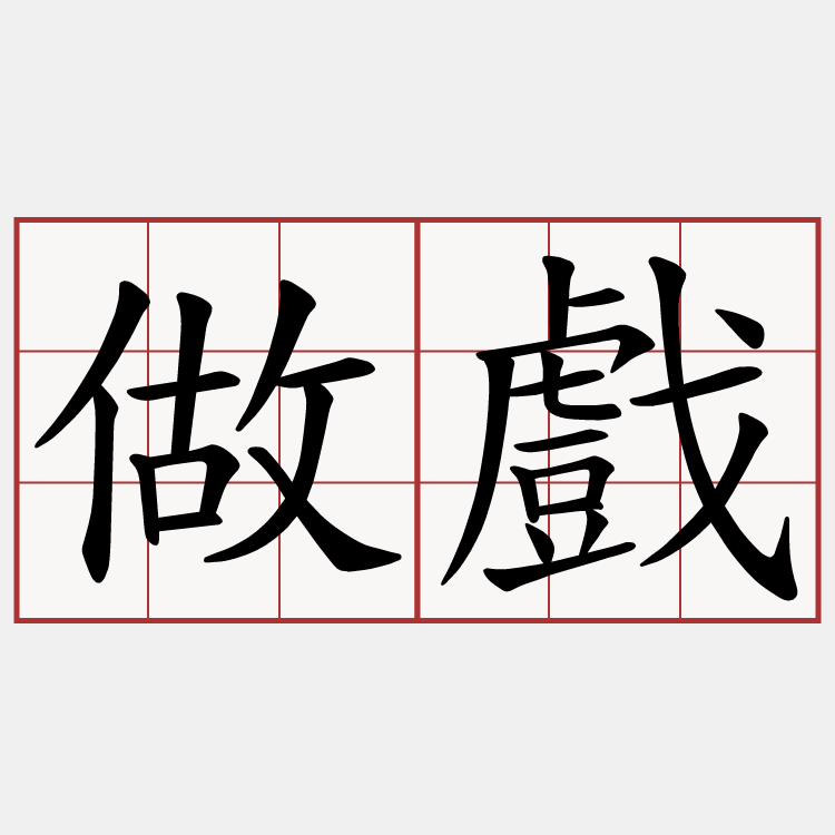 做戲