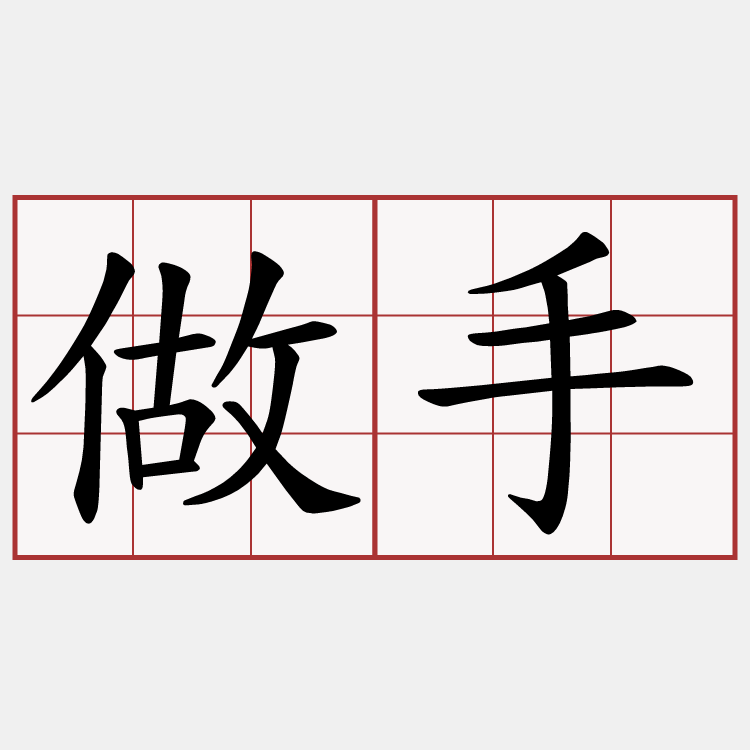 做手