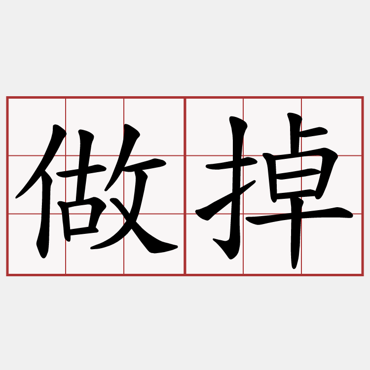 做掉