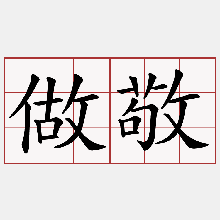 做敬