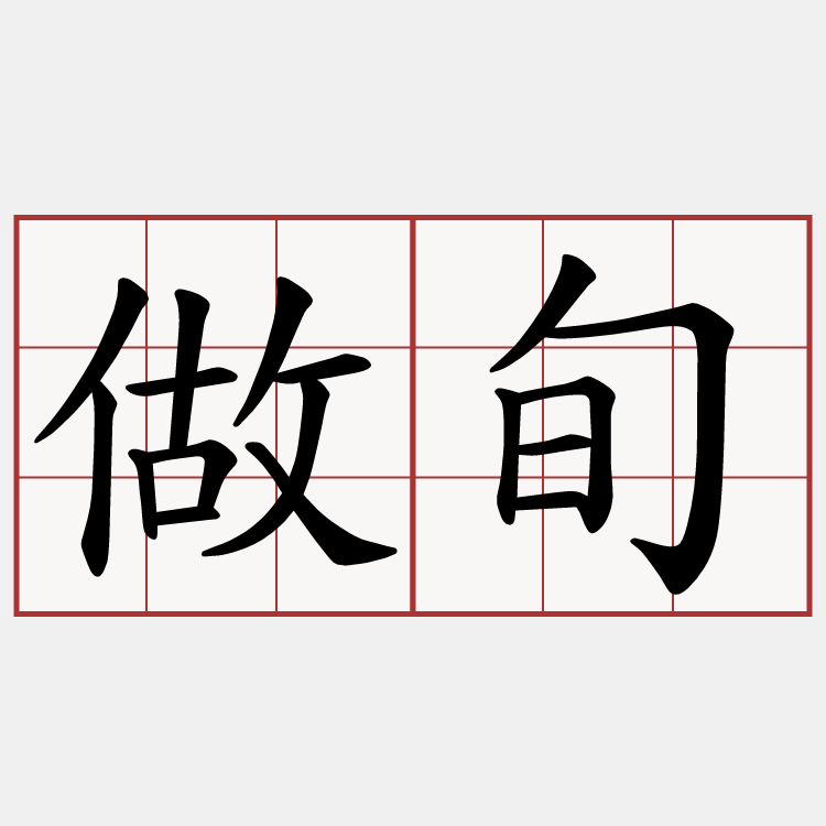 做旬