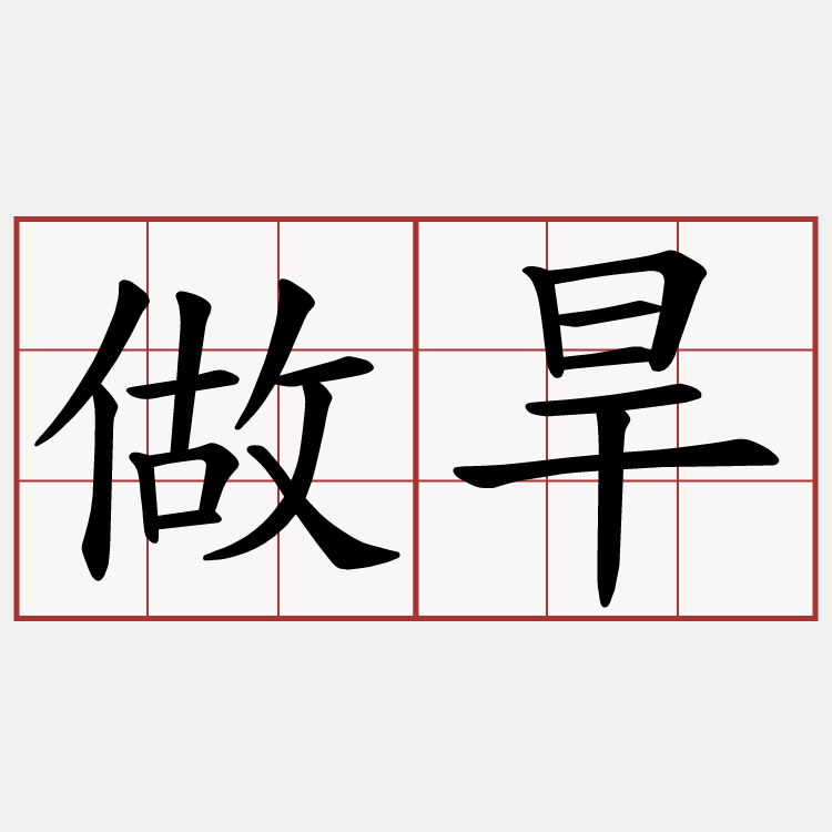 做旱