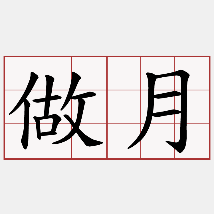 做月
