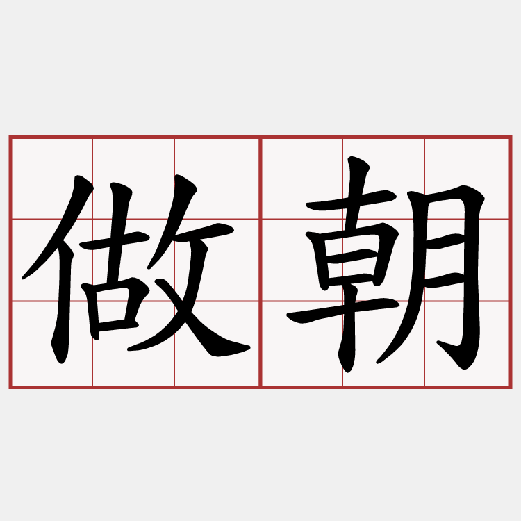 做朝