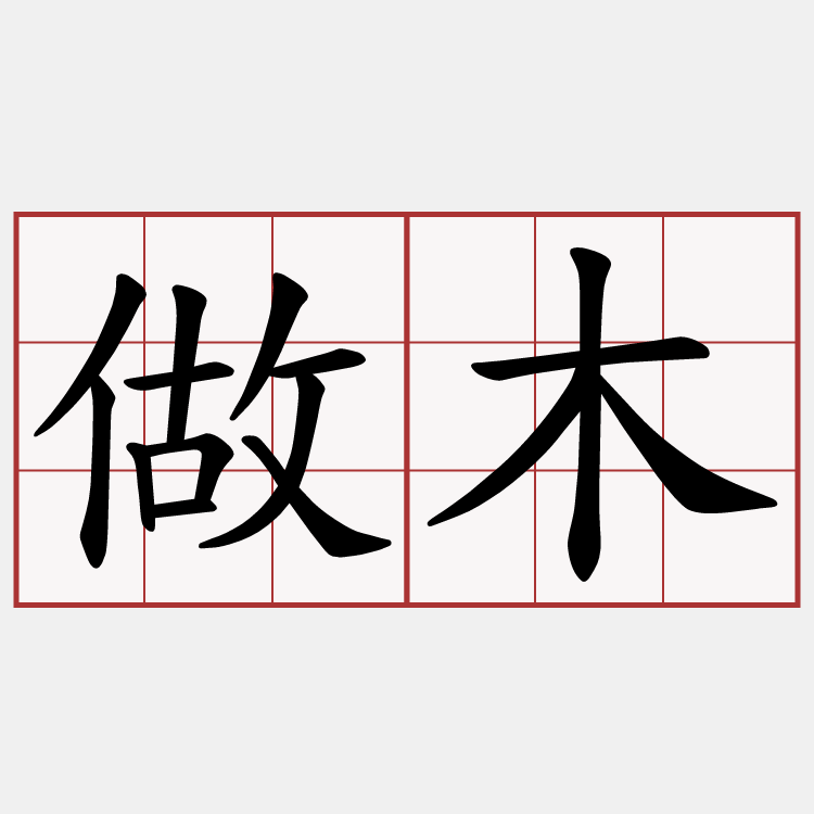 做木