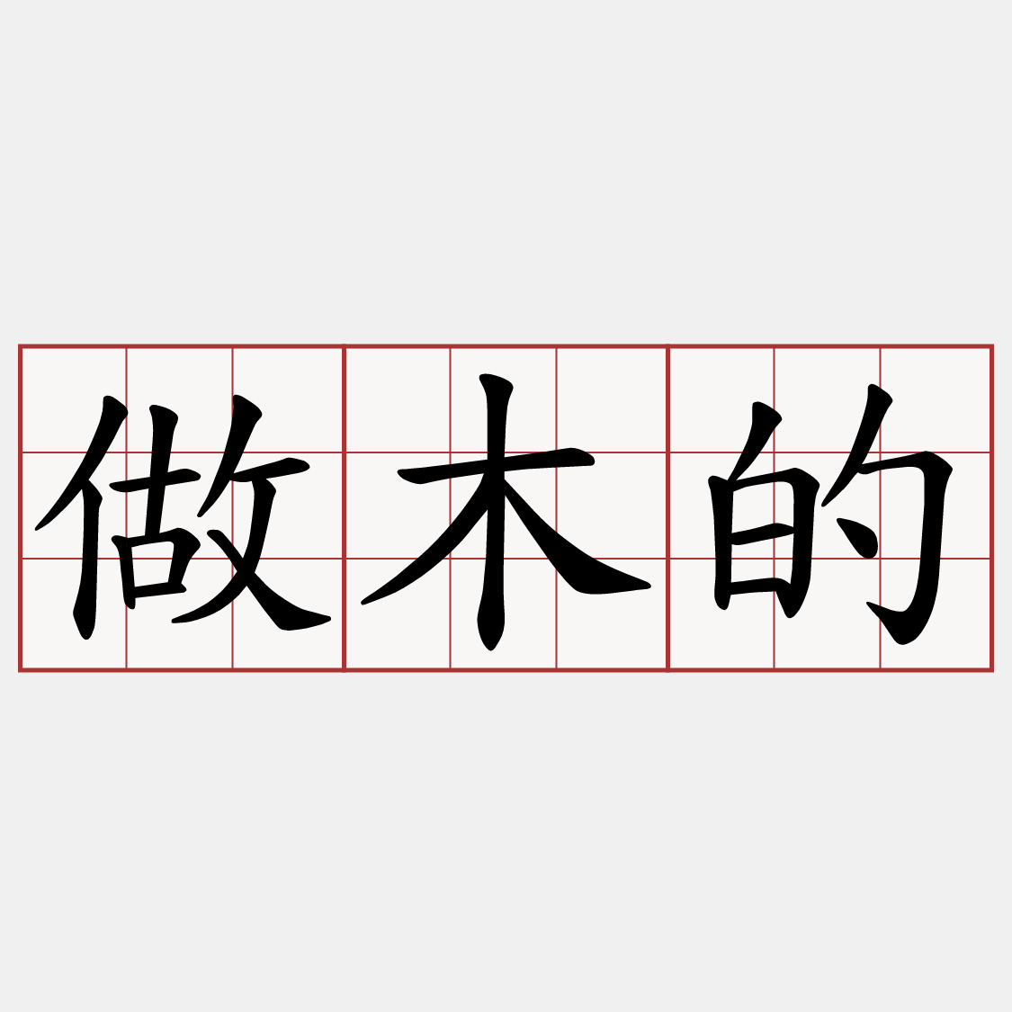 做木的