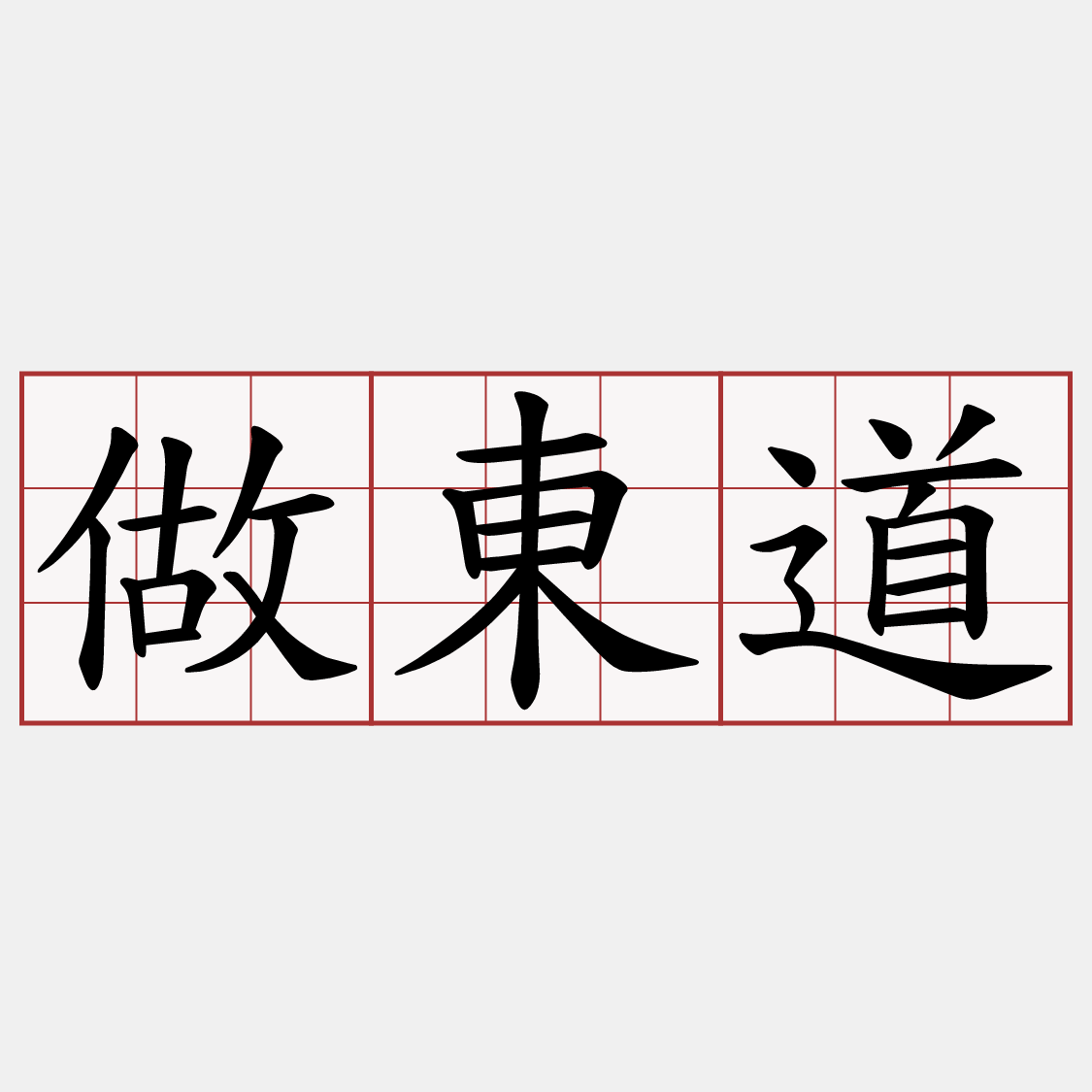 做東道